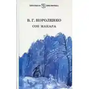 Постер книги Сон Макара (сборник)