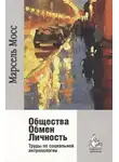Марсель Мосс - Общества Обмен Личность. Труды по социальной антропологии