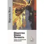 Постер книги Общества Обмен Личность. Труды по социальной антропологии
