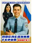 Рафаэль Дамиров - Последний Герой. Том 1