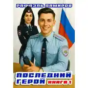 Постер книги Последний Герой. Том 1