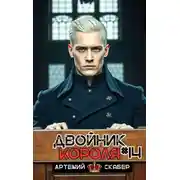 Постер книги Двойник короля 14