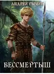 Андрей Рымин - Бессмертыш