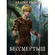 Постер книги Бессмертыш