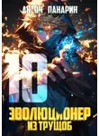 Антон Панарин - Эволюционер из трущоб. Том 10