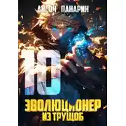 Постер книги Эволюционер из трущоб. Том 10
