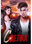 Дарья Белова - Сделка