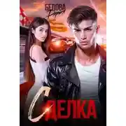 Постер книги Сделка