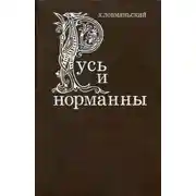 Постер книги Русь и норманны