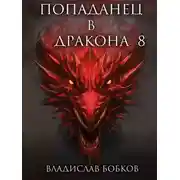 Постер книги Попаданец в Дракона 8