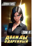 Элиан Тарс - Дважды одаренный #2