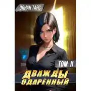 Постер книги Дважды одаренный #2