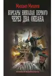 Михаил Михеев - Через два океана
