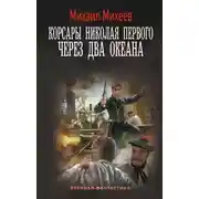 Постер книги Через два океана