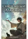 Павел Шимуро - Системный Алхимик II