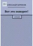 Александр Бирюков - Вот это поворот! Комедия