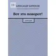 Постер книги Вот это поворот! Комедия