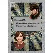 Постер книги Детективные приключения Сигизмунда Шрейдера
