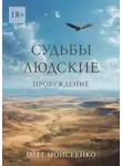 Олег Моисеенко - Судьбы людские. Пробуждение