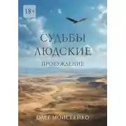 Постер книги Судьбы людские. Пробуждение