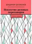Владимир Дусикенов - Искусство деловых переговоров. Мягкие навыки