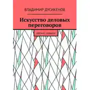 Постер книги Искусство деловых переговоров. Мягкие навыки