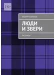 Вадим Казанцев - Люди и Звери. Рассказы