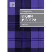 Постер книги Люди и Звери. Рассказы