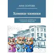 Постер книги Хомяки-химики. Столичная экспертиза Гошиных проделок