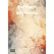 Постер книги Бегемот случился