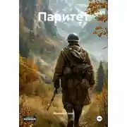 Постер книги Паритет