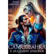 Постер книги Самозванка в академии драконов