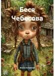 Жанна Кильдиева - Беся Чебесова