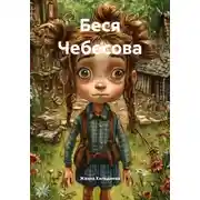 Постер книги Беся Чебесова