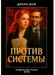 Диана Шум - Против системы