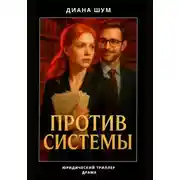 Постер книги Против системы