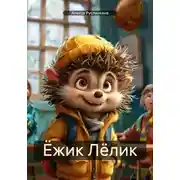 Постер книги Ёжик Лёлик
