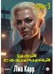 Лиа Карр - Бой сознаний. Том 3
