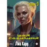 Постер книги Бой сознаний. Том 3