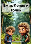 Алекса Русланкина - Ёжик Лёлик и Толик