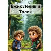Постер книги Ёжик Лёлик и Толик