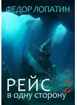 Федор Лопатин - Рейс в одну сторону 2