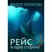 Постер книги Рейс в одну сторону 2
