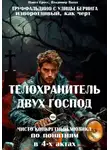Павел Гросс - Телохранитель двух господ (Труффальдино с улицы Беринга)