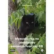 Постер книги Мужской гид по семейному законодательству РФ