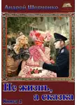 Шевченко Андрей - Не жизнь, а сказка. Книга 1