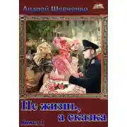 Постер книги Не жизнь, а сказка. Книга 1
