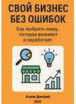 Дмитрий Агапов - Свой бизнес без ошибок