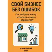 Постер книги Свой бизнес без ошибок