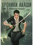 Василиса Ветрова - Хроники Акаши. Том 2: Плетение мандал